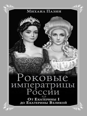 cover image of Роковые императрицы России. От Екатерины I до Екатерины Великой